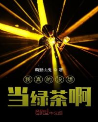 我真的沒想當綠茶啊