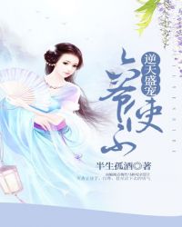 逆天盛寵:六爺使不得 逆天盛寵:六爺使不得