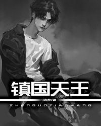鎮國天王