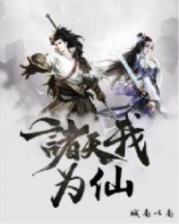 諸天我為仙