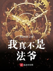 我真不是法爺全文免費閱讀