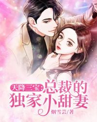 天降三寶：總裁的獨家小甜妻