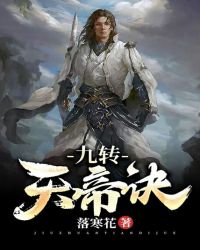 九轉天帝訣