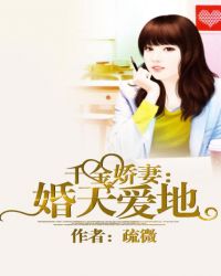 千金嬌妻：婚天愛地