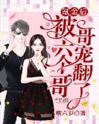 氪金後被六個哥哥寵翻了