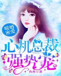 暖婚密愛：心機總裁強勢寵