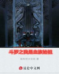 鬥羅之我是血族始祖