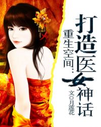 重生空間：打造醫女神話