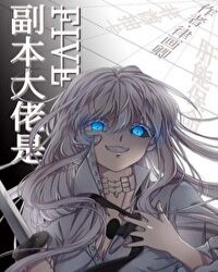 副本大佬是FIVE[綜]
