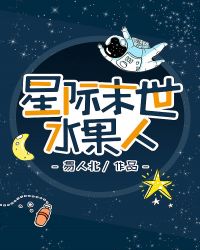 星際末世水果人