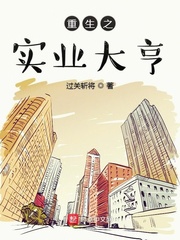 重生之實業大亨李衛東李登科