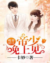 萌妻可口：帝少，晚上見