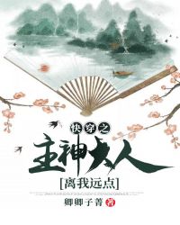 快穿之主神大人離我遠點