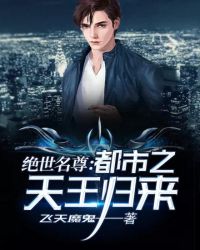 絕世名尊：都市之天王歸來