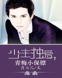 少主獨愛,青梅小保鏢 少主獨愛,青梅小保鏢