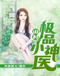山村極品小神醫