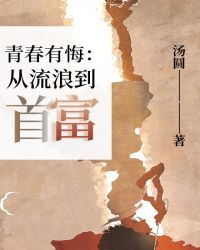 青春有悔：從流浪到首富