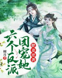 肥妻逆襲六個反派團寵她