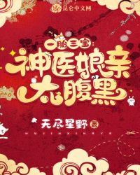 一胎三寶：神醫娘親，太腹黑