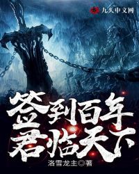 簽到百年，君臨天下