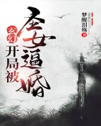 玄幻：開局被聖女逼婚