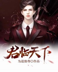 君臨天下