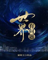 [綜武俠]世界有問題