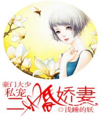 豪門大少私寵二婚嬌妻