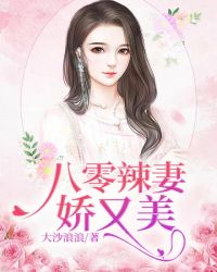 八零辣妻嬌又美