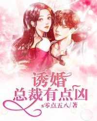 誘婚，總裁有點凶