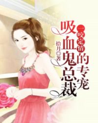 一咬定情：總裁的專寵