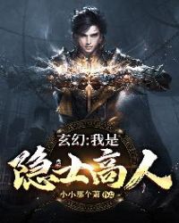 玄幻：我是隱士高人