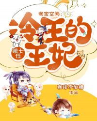 淘寶空間：冷王的第七任王妃