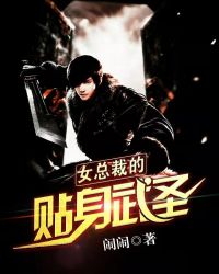 女總裁的貼身武聖