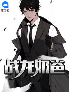 戰龍奶爸