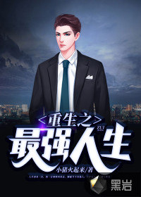 重生之逆襲人生小豬火起來