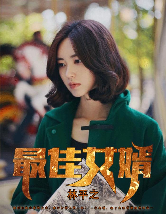 神龍狂婿林平之