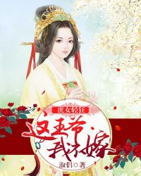 庶女輕狂：這王爺，我不嫁