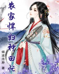 農家悍婦種田忙 農家悍婦種田忙