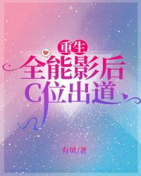 重生：全能影後C位出道