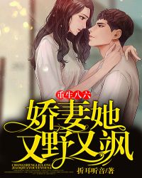 重生八六嬌妻她又野又颯