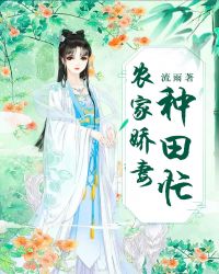 農家嬌妻種田忙 農家嬌妻種田忙