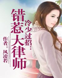 冷少過招：錯惹大律師