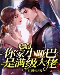 秦爺，你家小啞巴是滿級大佬