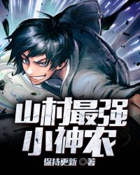 山村最強小神農