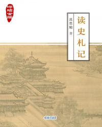 咪咕公版·讀史劄記