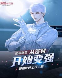 超級醫生：從簽到開始變強