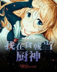 我在食戟當廚神 我在食戟當廚神