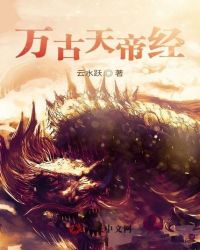 萬古天帝經