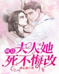 顧總，夫人她死不悔改